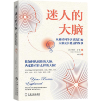 [M]迷人的大脑:从神经科学认识我们的大脑及其背后的故事-9787111698418