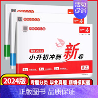英语❤️全国通用 小学升初中 [正版]2024版一本小升初冲刺新卷语文数学英语必刷题全国通用小学毕业升学总复习资料六年级