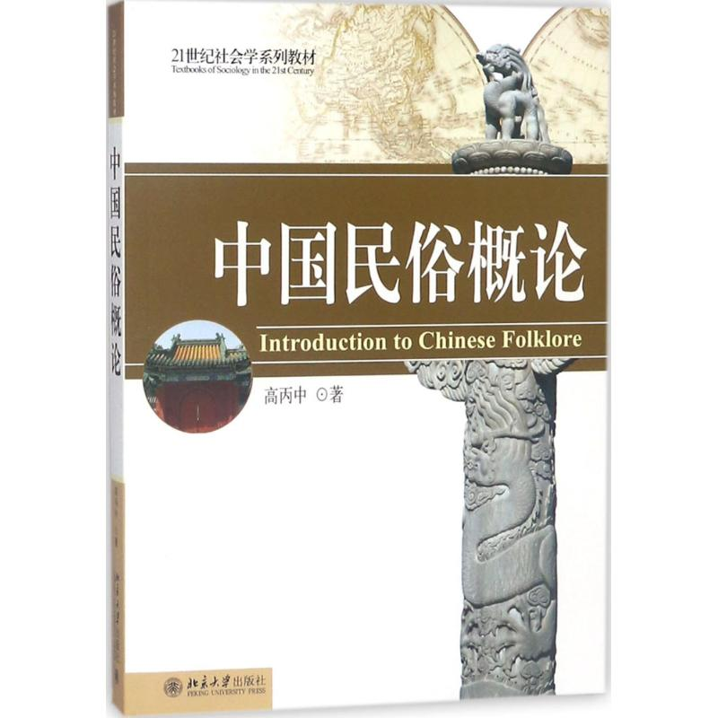 [M]中国民俗概论-9787301080696