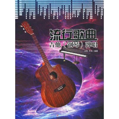 流行歌曲吉他(钢琴)弹唱