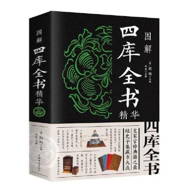 正版新书]图解四库全书精华(新版)中国华侨出版社9787511353900