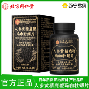 北京同仁堂人参鹿鞭玛咖牡蛎肽片特殊膳食中药材精制调理75粒瓶装正品旗舰店