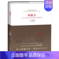 [正版]荆棘丛关于法律与法学院的经典演讲 北京大学出版社 关于判例制度 法的本质 法律教育 法律冲突 法学院学习法学知识