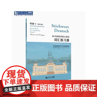 新求精德语强化教程(第4版)词汇练习册.初级.2、