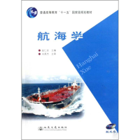 [M]航海学-9787114078781