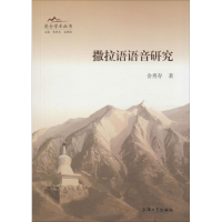 醉染图书撒拉语语音研究9787567115958