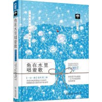 正版新书]鱼在水里唱着歌鹿拾尔9787221134523