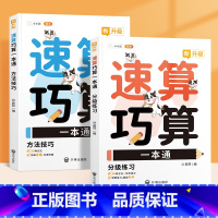 [升级版]巧算速算一本通 小学通用 [正版]2024新版速算巧算一本通小学数学专项训练计算数练习册数学解题方法与技巧升级