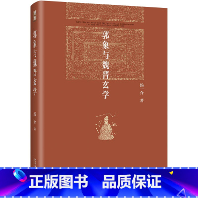 郭象与魏晋玄学 [正版]直营郭象与魏晋玄学 汤一介 著 博雅英华丛书 论魏晋玄风 魏晋玄学的发展 郭象的哲学方法 北京大