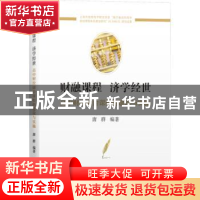 正版 财融课程 济学经世——高中财经融合课程的建设与实施 唐群