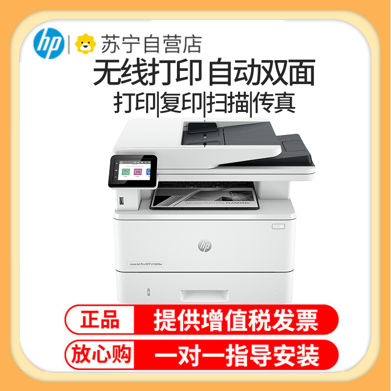 惠普HP LaserJet Pro MFP M4104fdw 黑白激光一体机打印复印扫描自动双面无线办公打印复印一体机自动双面打印一体机 M4104dw代替M429DW打印机