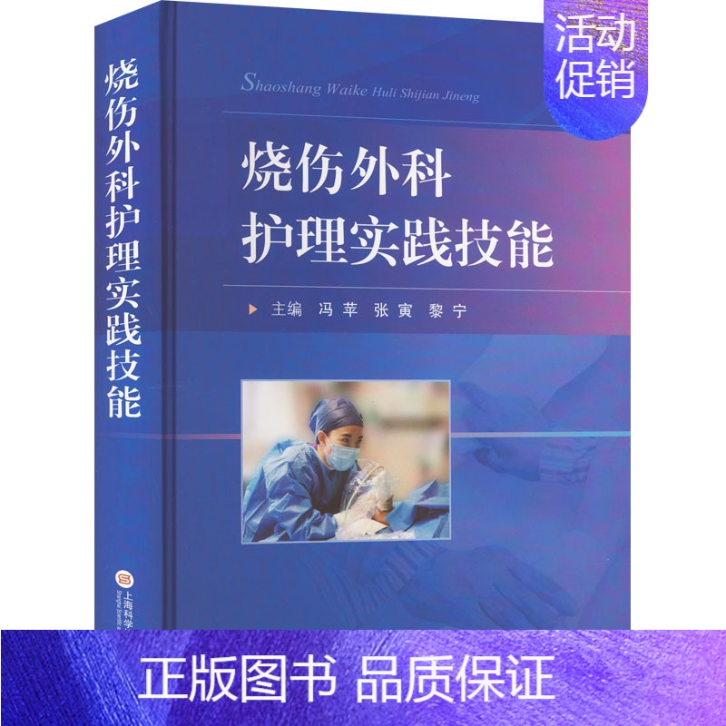 [正版]烧伤外科护理实践技能 冯苹,张寅,黎宁 编 护理学生活 书店图书籍 上海科学技术文献出版社