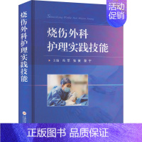 [正版]烧伤外科护理实践技能 冯苹,张寅,黎宁 编 护理学生活 书店图书籍 上海科学技术文献出版社