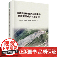青藏高原东活动构造带地质灾害成灾机理研究 郭长宝等 科学出版社9787030805904