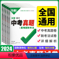 24版[语数英物化]5本套 全国通用 [正版]2024真题试卷数学英语文物理化学生物地理初中历年真题与重难题新考法9九年