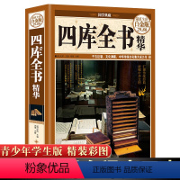 [正版]四库全书精华四库全书小学四库全书总目提要全注全译对照新编小学语文四库全书初中生高中青少年读四库全书荟要的课外阅