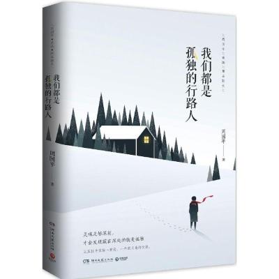 正版新书]我们都是孤独的行路人周国平 著9787540479374