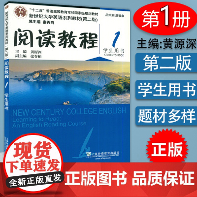 外教社 正版新世纪大学英语系列教材 阅读教程1学生用书 第二版 秦秀白 黄源深编 上海外语教育出版社9787544662