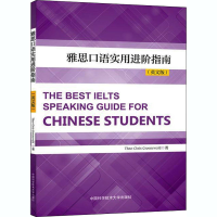 [M]雅思口语实用进阶指南(英文版) (南非)西奥 著 -9787312048081