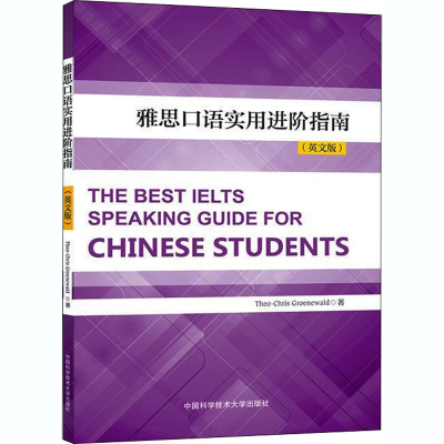 [M]雅思口语实用进阶指南(英文版) (南非)西奥 著 -9787312048081