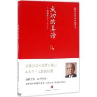 正版新书]成功的真谛[日]稻盛和夫9787508660530