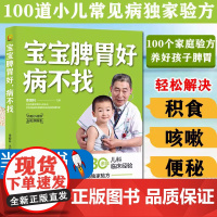 宝宝脾胃好病不找儿童食谱调理脾胃儿童食疗大全脾胃调理食疗宝宝食疗儿童脾胃调理书儿童脾胃食谱小孩子调理脾胃97875713