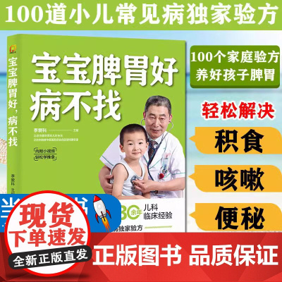 宝宝脾胃好病不找儿童食谱调理脾胃儿童食疗大全脾胃调理食疗宝宝食疗儿童脾胃调理书儿童脾胃食谱小孩子调理脾胃97875713