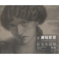 醉染图书画坛巨匠 拉斐尔前派素9787531479918