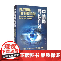 中情局局长自述 后9 11时代的反恐情报战争 迈克尔·海登 著 政治军事