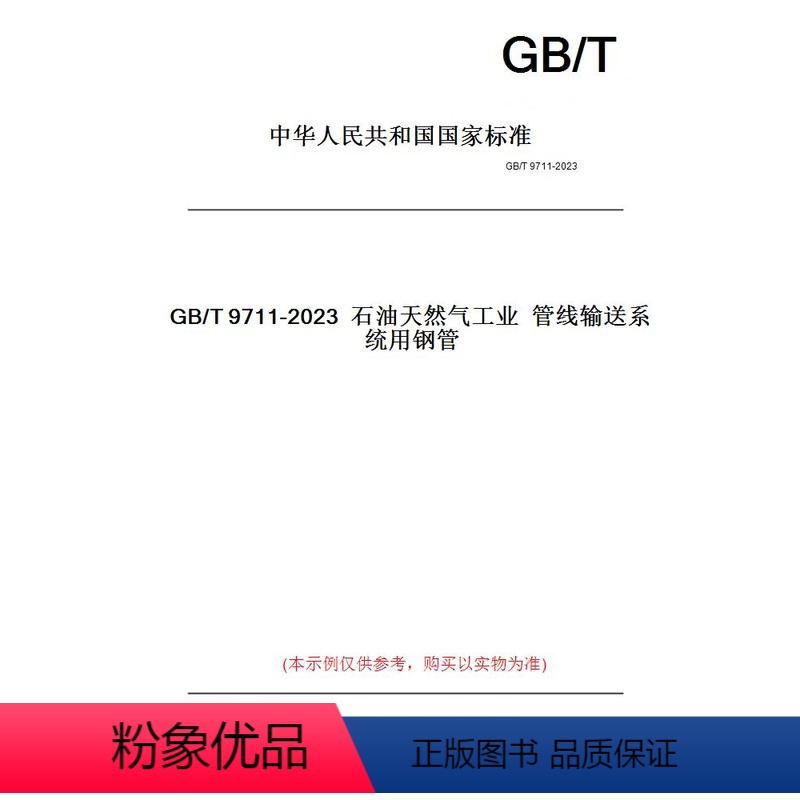 [正版]纸版图书GB/T9711-2023石油天然气工业管线输送系统用钢管