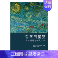 [正版]新书 哲学的星空——前沿问题与研究方法 中国人民大学出版社 9787300299938
