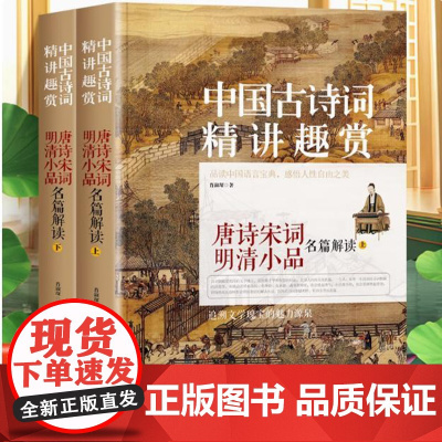 [全2册]中国古诗词精讲趣赏:唐诗宋词明清小品名篇解读 原文+注释+译文鉴赏古典诗词唐诗宋词明清小品鉴赏解读赏析全解大全