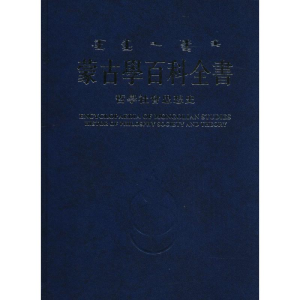 醉染图书蒙古学百科全书97872041360