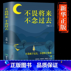 [正版]不畏将来不念过去 治愈系书籍青春文学正能量励志小说心灵修养励志心灵鸡汤向着光亮那方青少年男女性经典成功励志