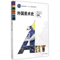正版新书]外国美术史(D3版普通高等教育十一五国家级规划教材)张