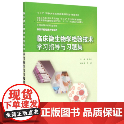 正版 临床微生物学检验技术学习指导与习题集 本科检验教材 本科医学检验技术专业教材配套习题集 人民卫生出版社