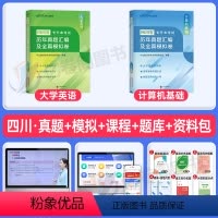 四川版[英语+计算机]真题+模拟 [正版]中公2024年专升本复习资料高等数学大学语文英语计算机高数必刷2000题真题库