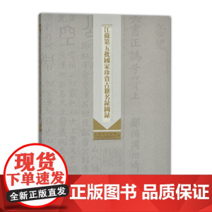 江苏第五批国家珍贵古籍名录图录 16开 西式平装 凤凰出版社