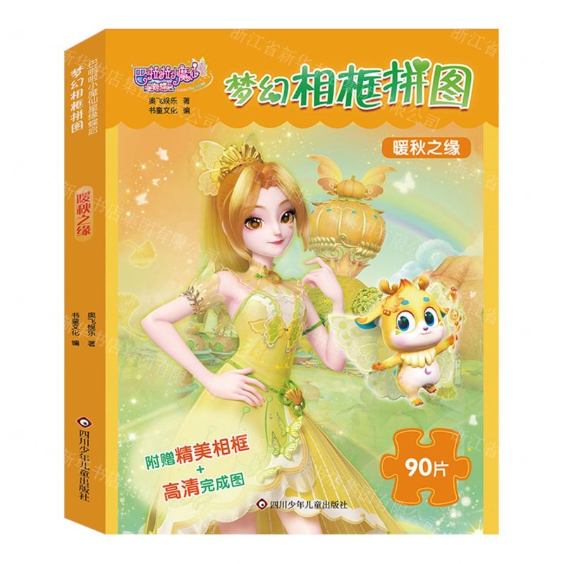 [N]梦幻相框拼图(暖秋之缘)/巴啦啦小魔仙星缘蝶启-9787572813658