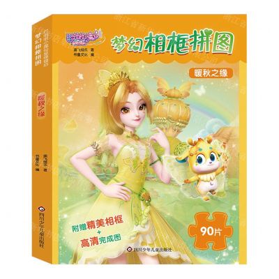 [N]梦幻相框拼图(暖秋之缘)/巴啦啦小魔仙星缘蝶启-9787572813658