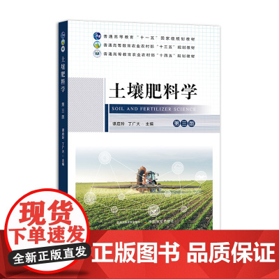 [正版]土壤肥料学 第三版 谭启玲,丁广大31855-7 2024.06 普通高等教育农业农村部“十四五”规划教材