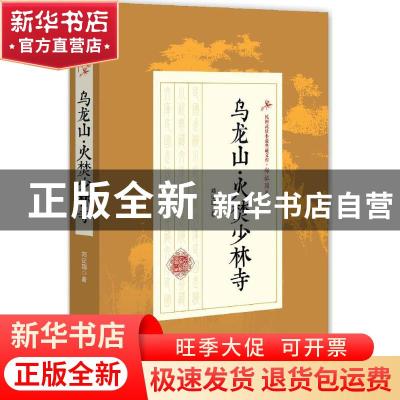 正版 乌龙山·火焚少林寺 郑证因著 中国文史出版社 9787503485695