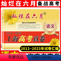 语文 上海 [正版]2023版灿烂在六月上海市高考语文真卷2012-2023上海高考模拟强化测试精编历年真题卷汇编 高一