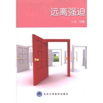 正版新书]远离强迫闫俊9787565900372