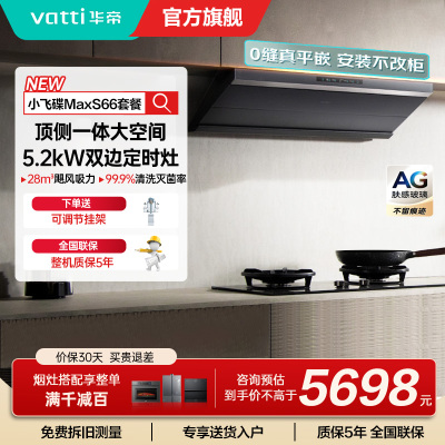 华帝(vatti)[小飞碟Max]超薄平嵌欧式烟灶联动套装 i11S66+308G变频AG玻璃面板 28风量大吸力油烟机