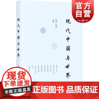 现代中国与世界 第2辑 张剑,江文君 编 中国通史社科 正版图书 上海书店出版社