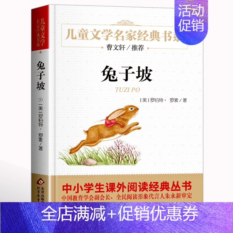 兔子坡 [正版]爱的教育原著完整版亚米契斯小学生课外阅读书籍三四五六年级阅读书目青少年版儿童文学读物原著凤凰书店