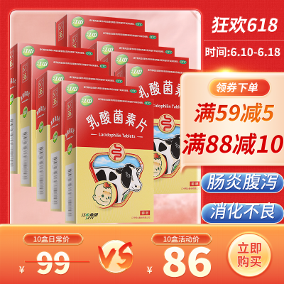 10盒低至8.6/盒]江中牌乳酸菌素片36片/盒 儿童肠炎药品小儿腹泻肠道菌群失调[肠胃用药]