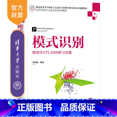 [正版]模式识别——使用MATLAB分析与实现 蔡利梅 人工智能模式识别MATLAB