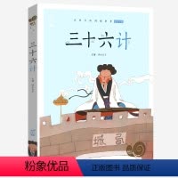 三十六计 [正版]兔子坡注音版蜗牛小书坊有声读物一年级二年级三年级人教课外必读书籍儿童小学生阅读图书图画绘本破故事绘会汇